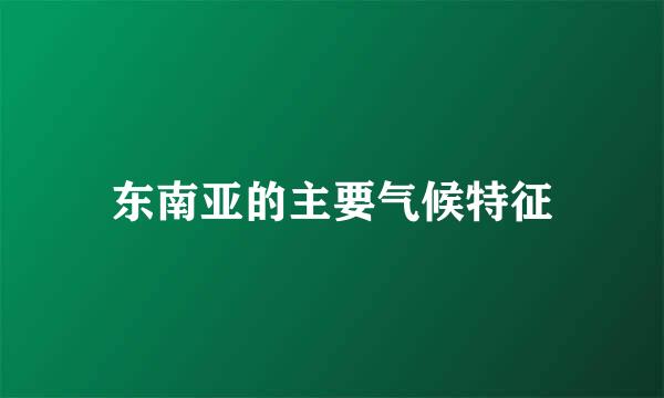 东南亚的主要气候特征