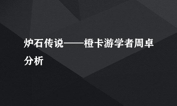 炉石传说——橙卡游学者周卓分析