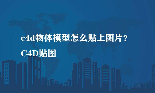 c4d物体模型怎么贴上图片？C4D贴图