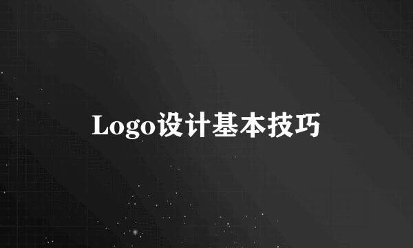Logo设计基本技巧