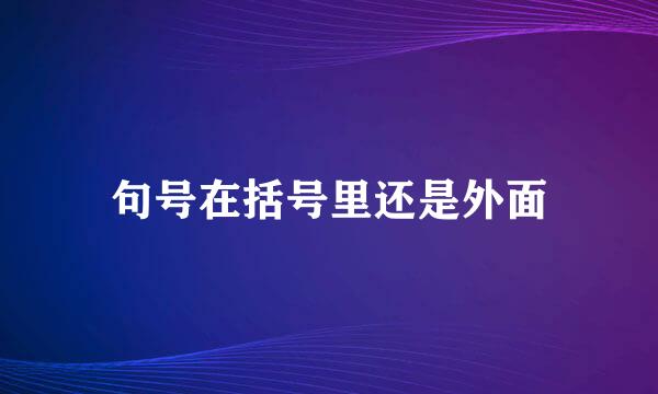 句号在括号里还是外面