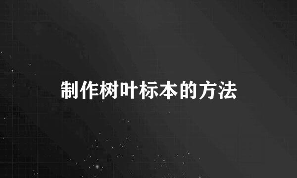 制作树叶标本的方法