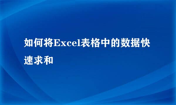 如何将Excel表格中的数据快速求和