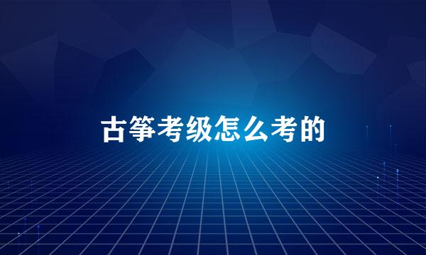 古筝考级怎么考的