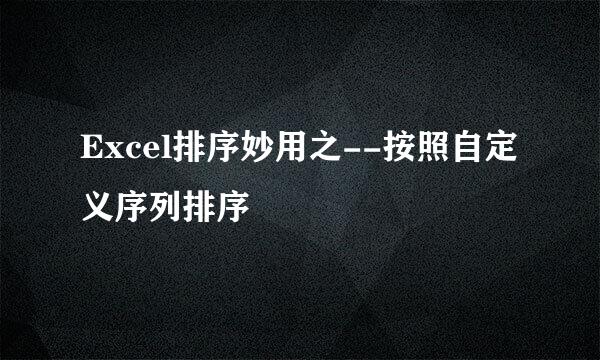 Excel排序妙用之--按照自定义序列排序