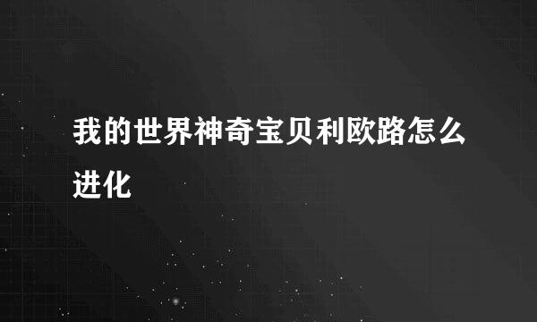 我的世界神奇宝贝利欧路怎么进化