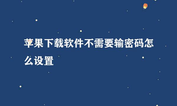 苹果下载软件不需要输密码怎么设置