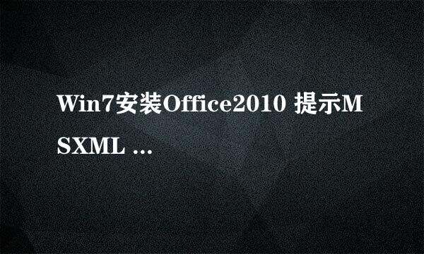 Win7安装Office2010 提示MSXML 6.10.1129.0