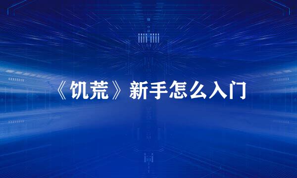 《饥荒》新手怎么入门