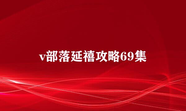 v部落延禧攻略69集