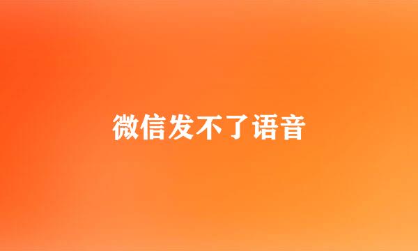 微信发不了语音