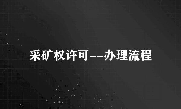 采矿权许可--办理流程