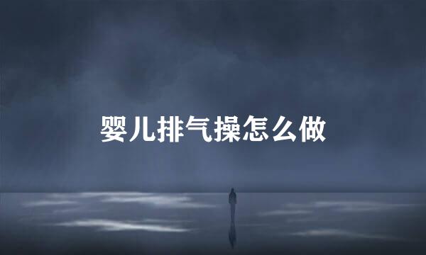 婴儿排气操怎么做