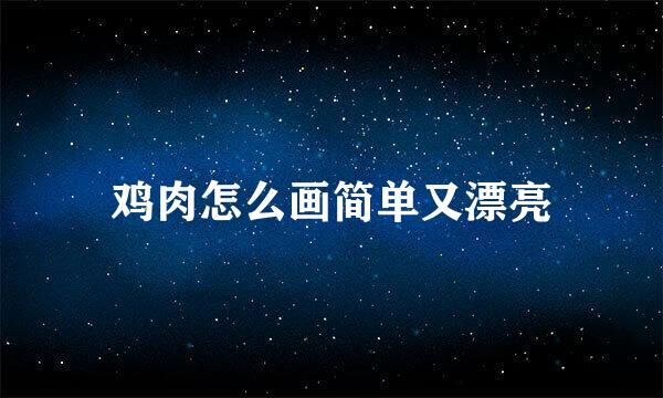 鸡肉怎么画简单又漂亮
