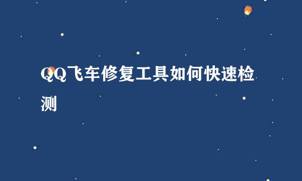 QQ飞车修复工具如何快速检测