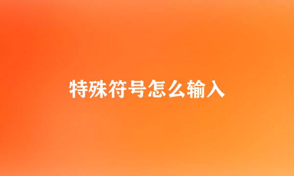 特殊符号怎么输入