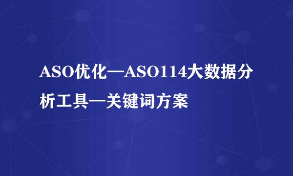 ASO优化—ASO114大数据分析工具—关键词方案