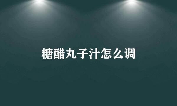 糖醋丸子汁怎么调