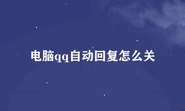 电脑qq自动回复怎么关