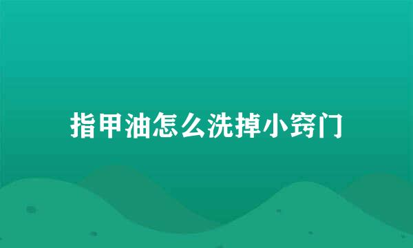 指甲油怎么洗掉小窍门