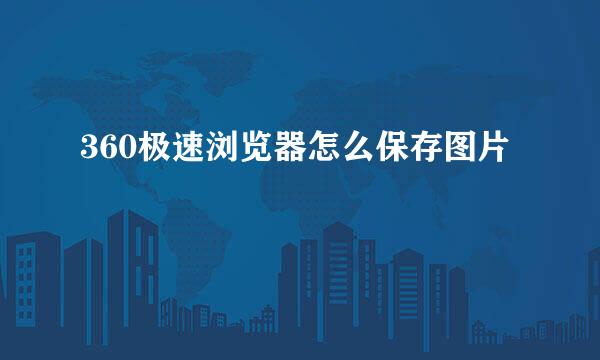 360极速浏览器怎么保存图片