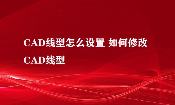 CAD线型怎么设置 如何修改CAD线型