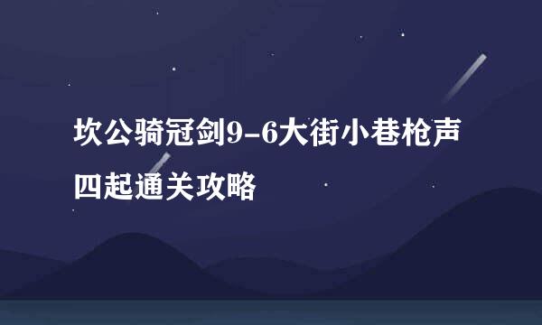坎公骑冠剑9-6大街小巷枪声四起通关攻略
