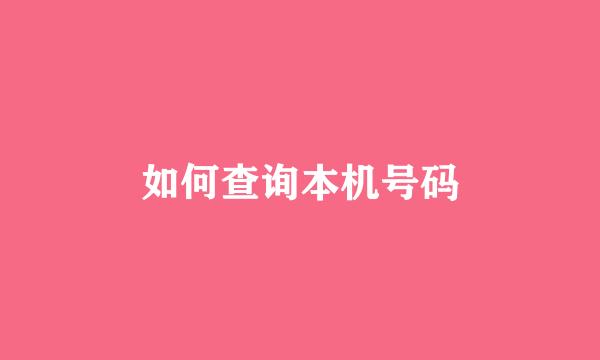 如何查询本机号码