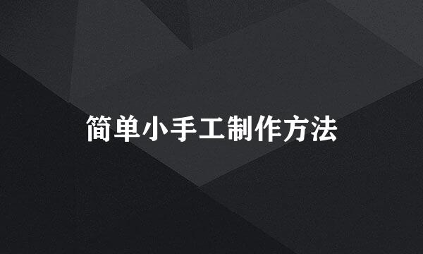 简单小手工制作方法