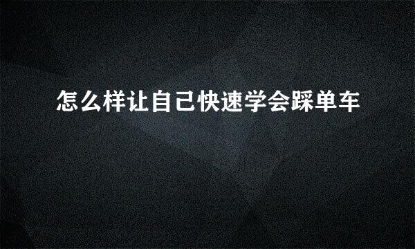 怎么样让自己快速学会踩单车