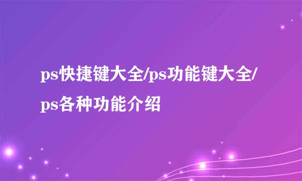 ps快捷键大全/ps功能键大全/ps各种功能介绍