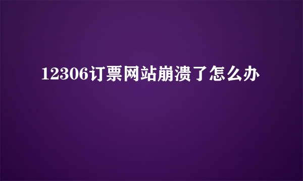 12306订票网站崩溃了怎么办