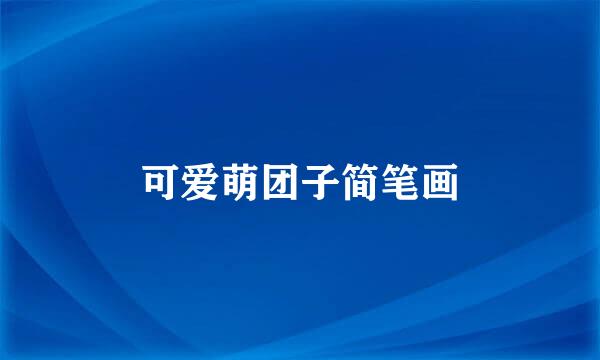 可爱萌团子简笔画