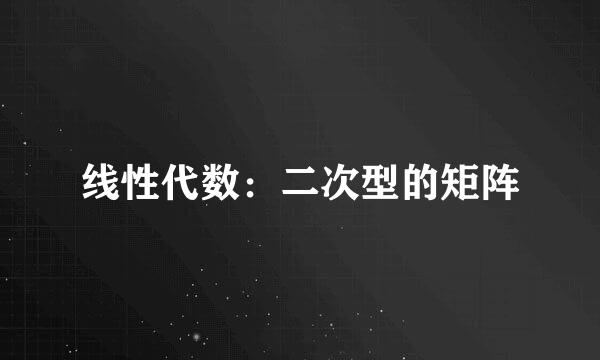 线性代数：二次型的矩阵