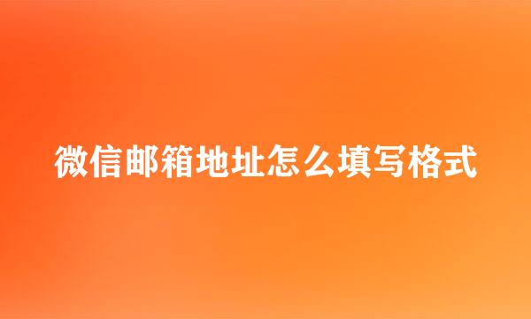 微信邮箱地址怎么填写格式