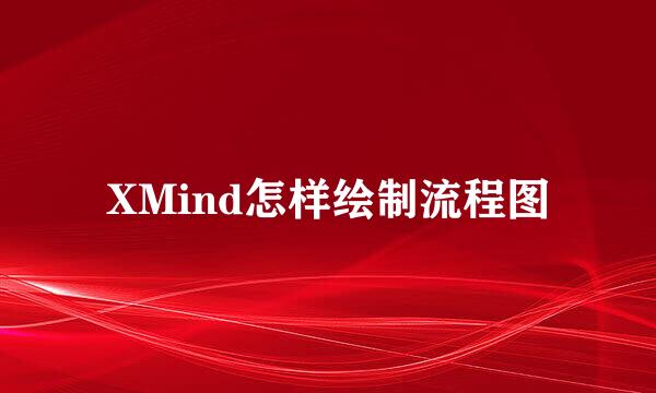 XMind怎样绘制流程图