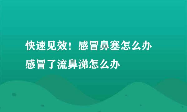快速见效！感冒鼻塞怎么办 感冒了流鼻涕怎么办