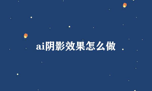 ai阴影效果怎么做