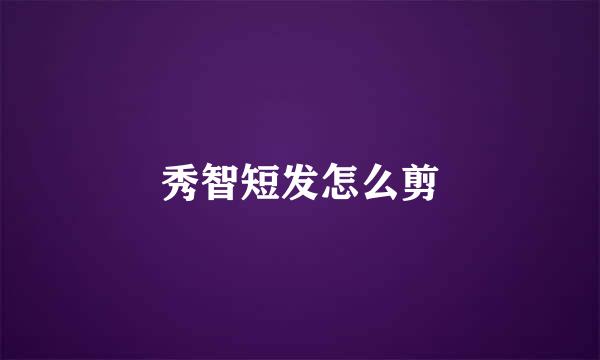 秀智短发怎么剪