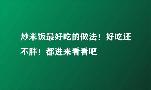 炒米饭最好吃的做法！好吃还不胖！都进来看看吧