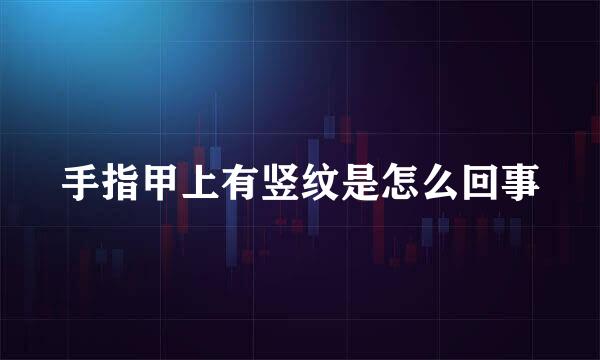 手指甲上有竖纹是怎么回事