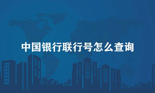 中国银行联行号怎么查询