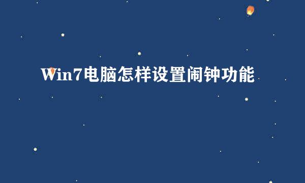 Win7电脑怎样设置闹钟功能