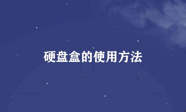 硬盘盒的使用方法