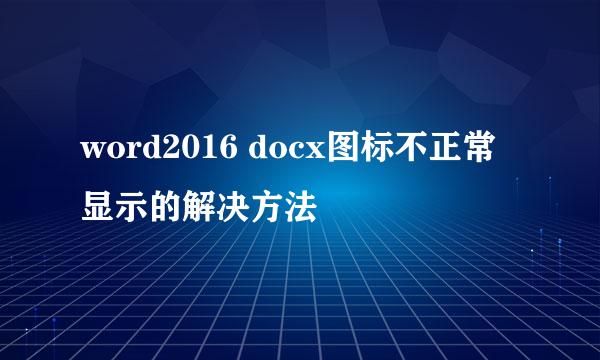 word2016 docx图标不正常显示的解决方法