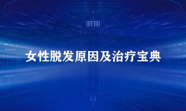 女性脱发原因及治疗宝典