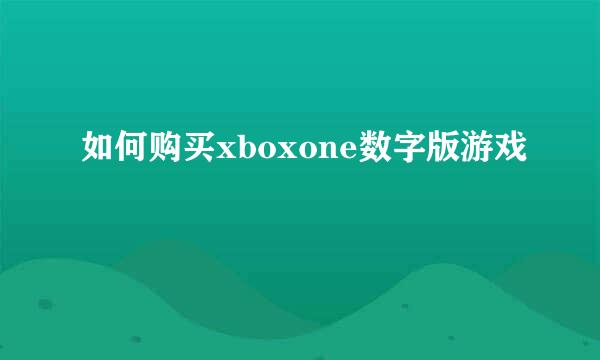 如何购买xboxone数字版游戏