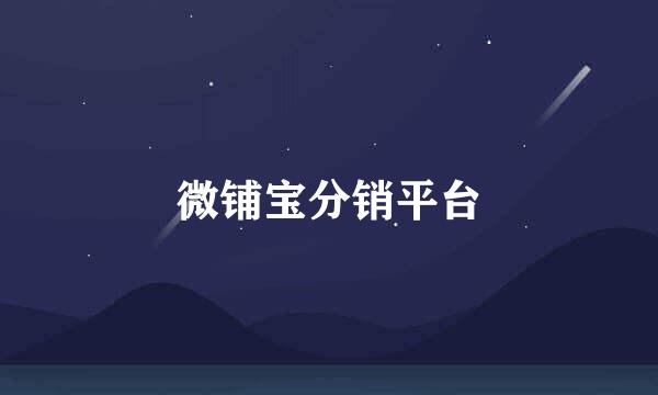微铺宝分销平台
