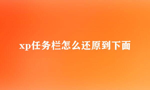 xp任务栏怎么还原到下面