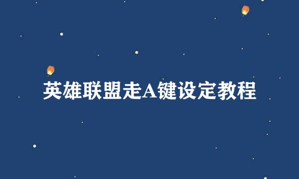 英雄联盟走A键设定教程